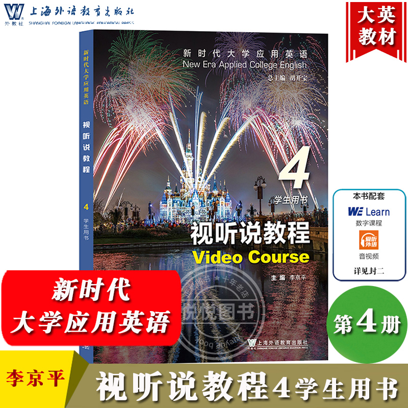 外教社 新时代大学应用英语 视听说教程4 第四册 学生用书 教材 李京平 上海外语教育出版社 新时代大学英语视听说4应用教材大英书