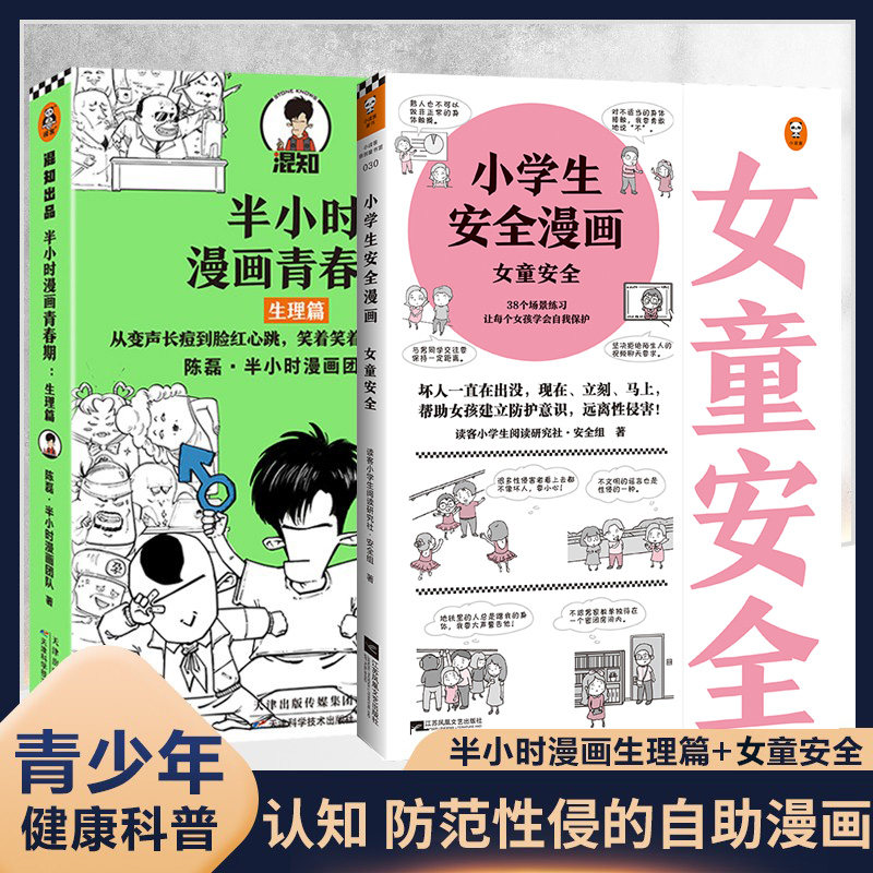 套装2册 半小时漫画青春期生理篇+小学生安全漫画女童安全 二混子新作青少年健康科普认知并防范性侵的课外自助漫画书籍 读客官方怎么看?