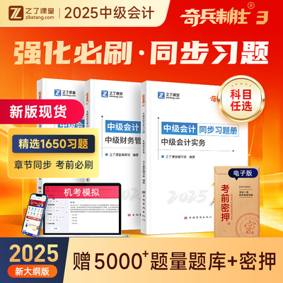 奇兵制胜3之了课堂2025新版中级会计师职称考试教材辅导中级财务管理财管同步习题集1650章节练习题中会历年真押题库550东奥轻松过