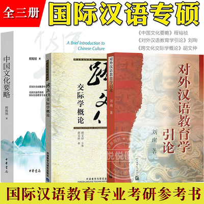 国际汉语教育硕士专业考研教材
