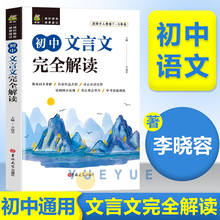 初中文言文完全解读七八九年级人教部编版助读译注及赏析详解与阅读训练读本古诗文课外全解全析一本通逐句注解