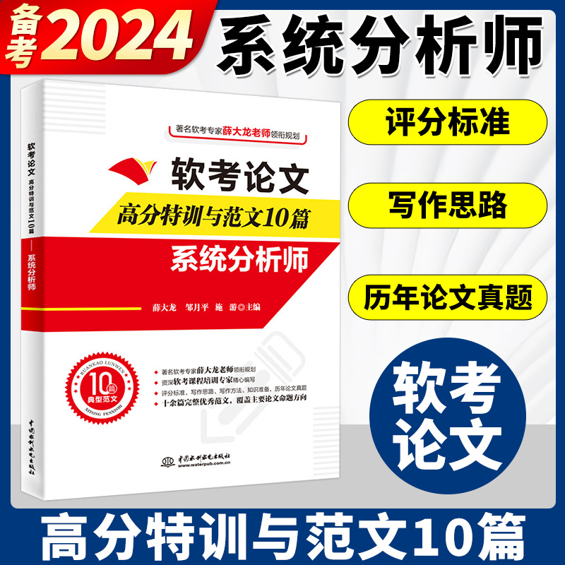 【官方正版】软考高级系统分析师论文高分特训与范文10篇薛大龙2023年计算机软件水平考试配套教材教程历年真题试卷题库