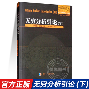 正版 无穷分析引论下 瑞士欧拉著张延伦译高等数学基础初等代数研究数学分析数学教学论教育学微积分预备教程哈尔滨工业大学出版社