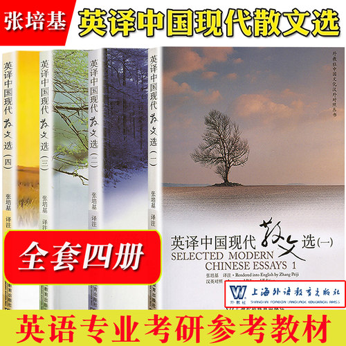 英译中国现代散文选1234张培基