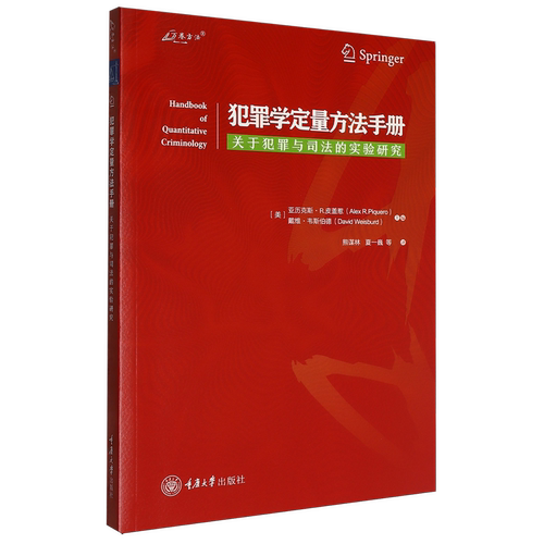 犯罪学定量方法手册：关于犯罪与司法的实验研究  中国海关出版社