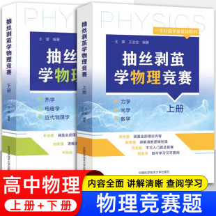 中科大】 抽丝剥茧学物理竞赛上册+下册 王震 王会会 编著 高中物理竞赛强基计划奥林匹克竞赛高中物理 基础强化入门级初学者