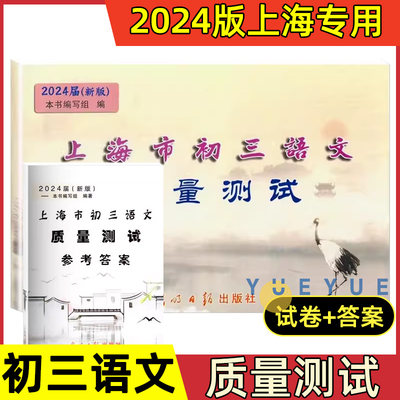 2024届新版上海市初三语文质量测试 试卷+答案 上海各区县初中摸底卷 光明日报出版社 中学教辅 2024上海中考语文一模卷