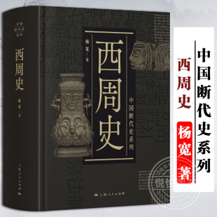 西周史 中国断代史系列 杨宽 精装 中古史 中国历史 井田制度 社会结构 军事制度/政治文化制度 中国奴隶社会 上海人民出版社