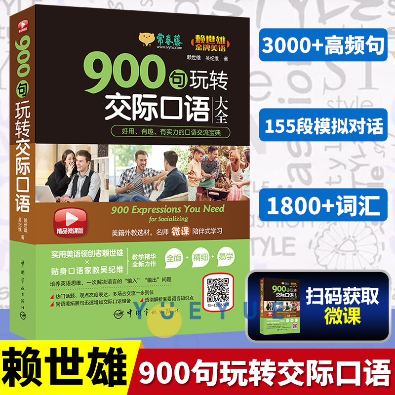 常春藤 900句玩转交际口语 英语自学 零基础入门英语口语书籍日常交际英