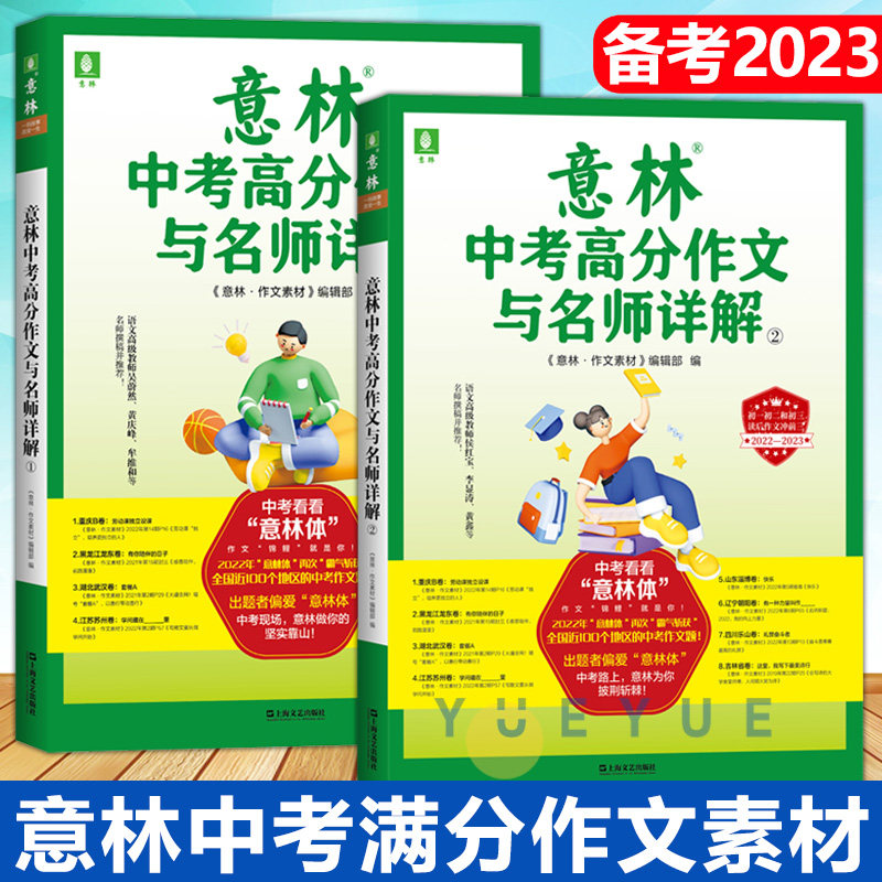 2023意林中考满分作文与名师解析1+2作文素材意林18周年纪念本初中语文写作大全初中生优秀作文选冲刺2022中考写作高分作文书籍属于什么档次？