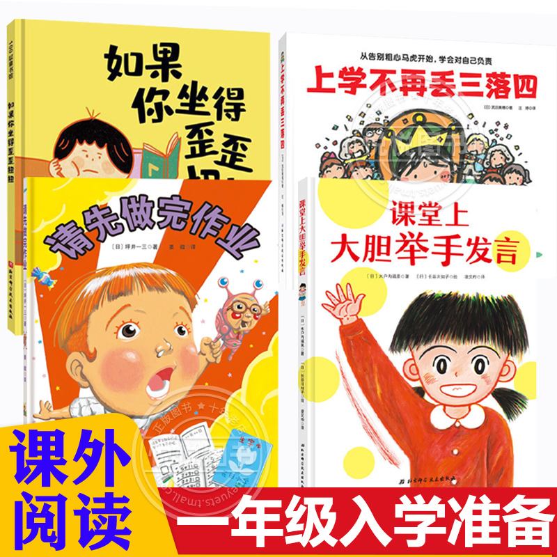 课堂上大胆举手发言请先做完作业上学不再丢三落四如果你坐的歪歪扭扭一年级幼儿园入园入学准备书籍绘本早教启蒙阅读书籍亲子共读