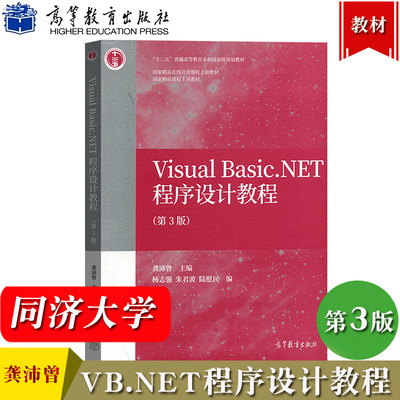 Visual Basic.NET程序设计教程 第3版第三版 龚沛曾 高等教育出版社 同济VB.NET程序设计教材 VB.NeT程序设计入门 大学计算机教材