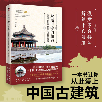 跨越时空的相遇 中国古代亭台楼阁建筑解读 田寒 著 建筑艺术古代亭台楼阁建筑民居建筑艺术 古建筑书籍 电子科技大学出版社