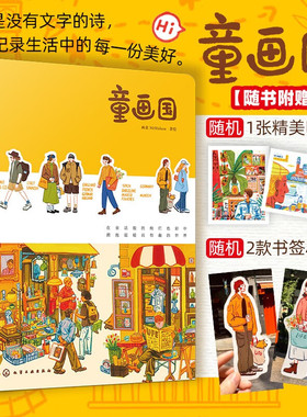 童画国 人气插画师画童MrWalson首本作品插画集 一本充满温暖与治愈力插画随笔集 欧洲旅行系列旅游速写漫画绘画临摹画册 正版书籍