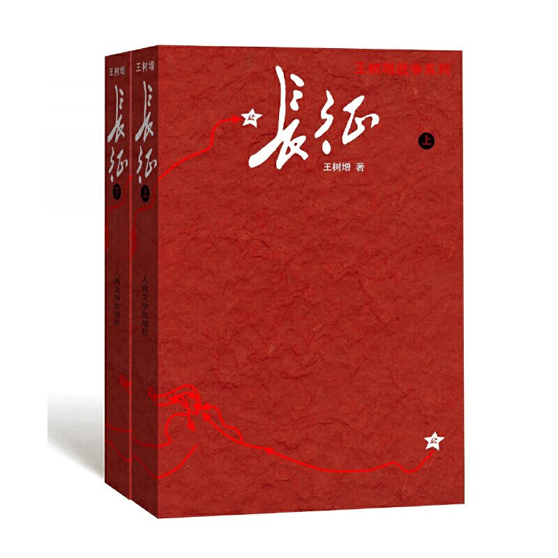 长征 上下两册 王树增战争系列 长征故事红军长征史的书王树增抗日战争系列丛书 八年级语文名著阅读课外阅读书籍人民文学
