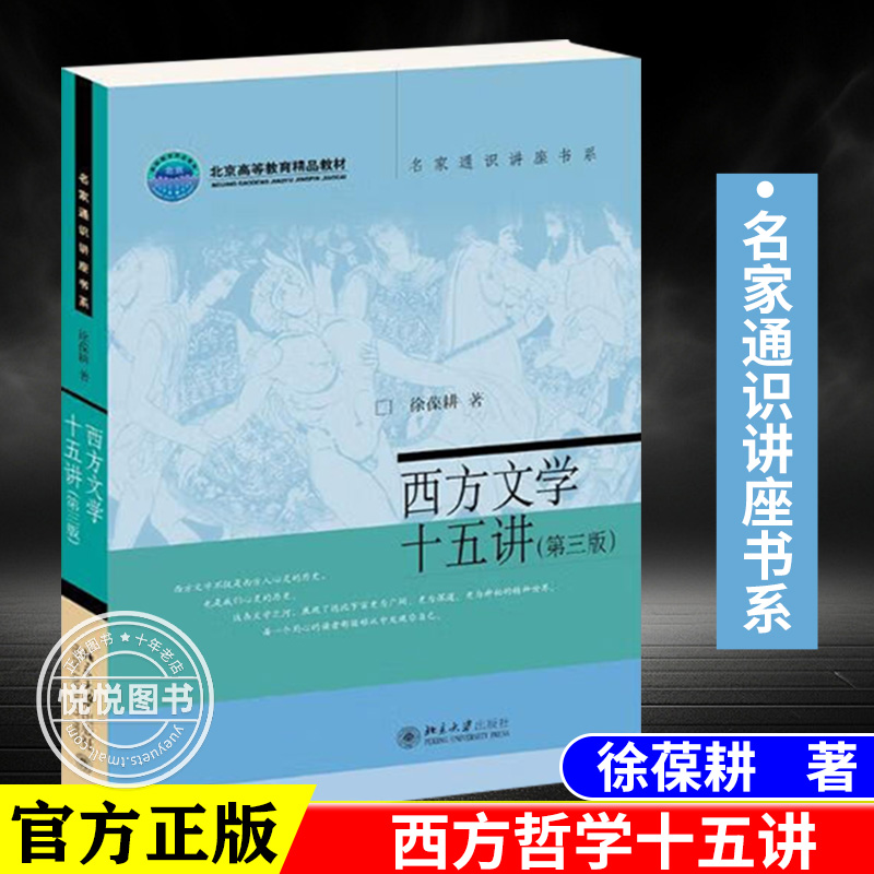 【官方正版】西方文学十五讲(第三版) 徐葆耕 名家通识讲座书系 西方文学思想与作品 西方文学文化素质教育课程 北京大学出版社