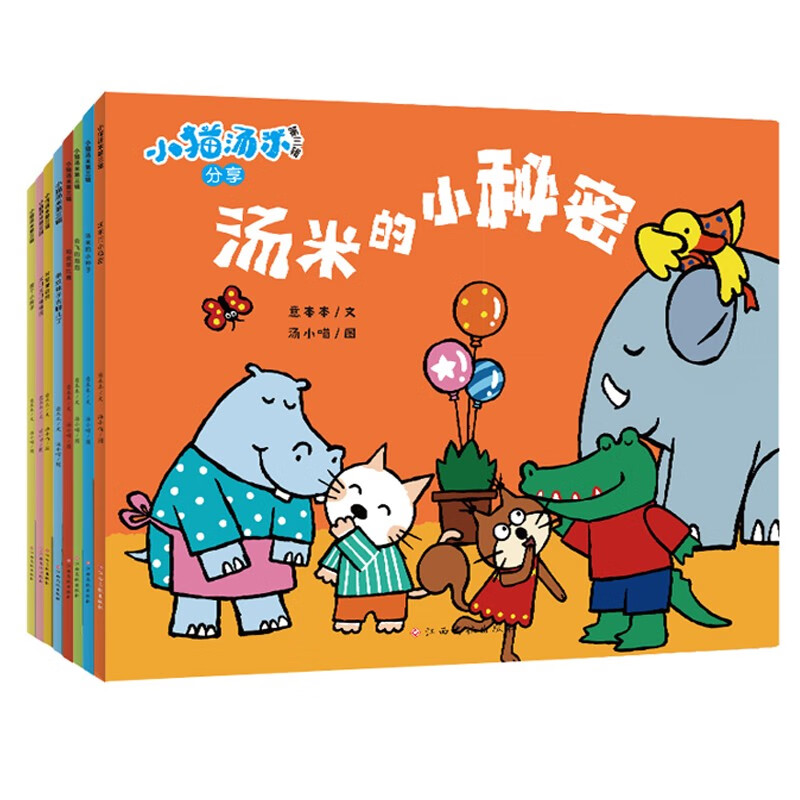 小猫汤米绘本躲猫猫第三辑让孩子学会宽容懂得助人为乐培养好习惯0-1-2-3周岁幼儿园宝宝敏感期社交启蒙绘本儿童情商启蒙图画书