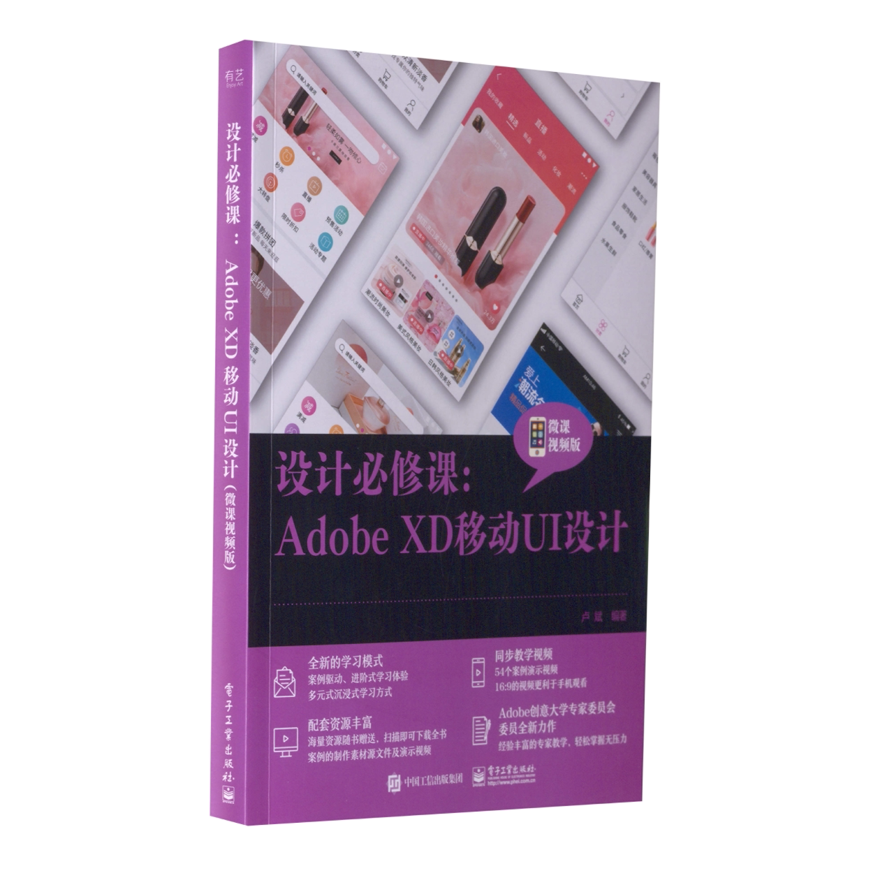 设计必修课：Adobe XD移动UI设计（微课视频版）电子工业出版社科技图书籍