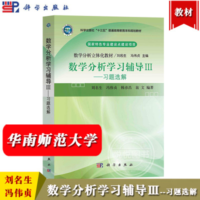 华南师范大学 数学分析学习辅导Ⅲ 习题选解 刘名生 科学出版社 数学分析立体化教材 数学分析习题选解 华南师大数学分析考研真题