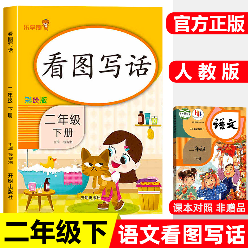 乐学熊看图写话二年级下册 小学2年级看图说话写话训练作文素材语文书课堂笔记同步训练练习册写作入门课外阅读辅导资料书