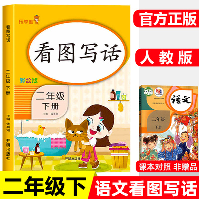 乐学熊看图写话二年级下册 小学2年级看图说话写话训练作文素材语文书课堂笔记同步训练练习册写作入门课外阅读辅导资料书