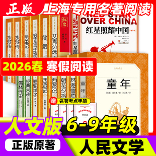 林海雪原六年级下册名著阅读书目鲁滨逊漂流记骆驼祥子和钢铁是怎样炼成的七年级下册人民文学出版经典常谈和昆虫记简爱和儒林外史