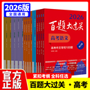 2026百题大过关高考语文数学英语物理化学生物地理历史高中高三专项强化练训练习册基础知识百题真题全刷文科理科总复习资料题2025