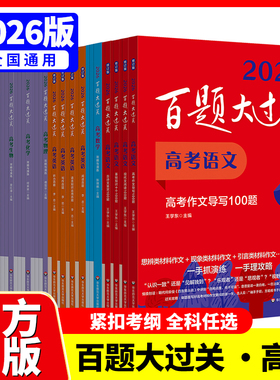2026百题大过关高考语文数学英语物理化学生物地理历史高中高三专项强化练训练习册基础知识百题真题全刷文科理科总复习资料题2025