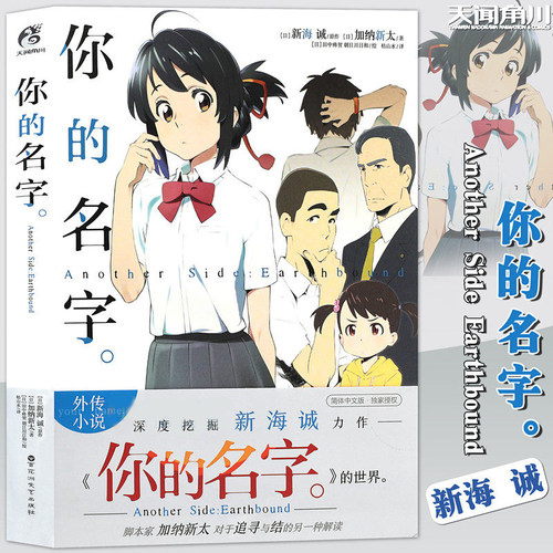 【官方正版】你的名字小说 外传 你的名字Another Side: Earthbound 你的名字新海诚动画电影小说简体中文动漫小说书籍 天闻角川