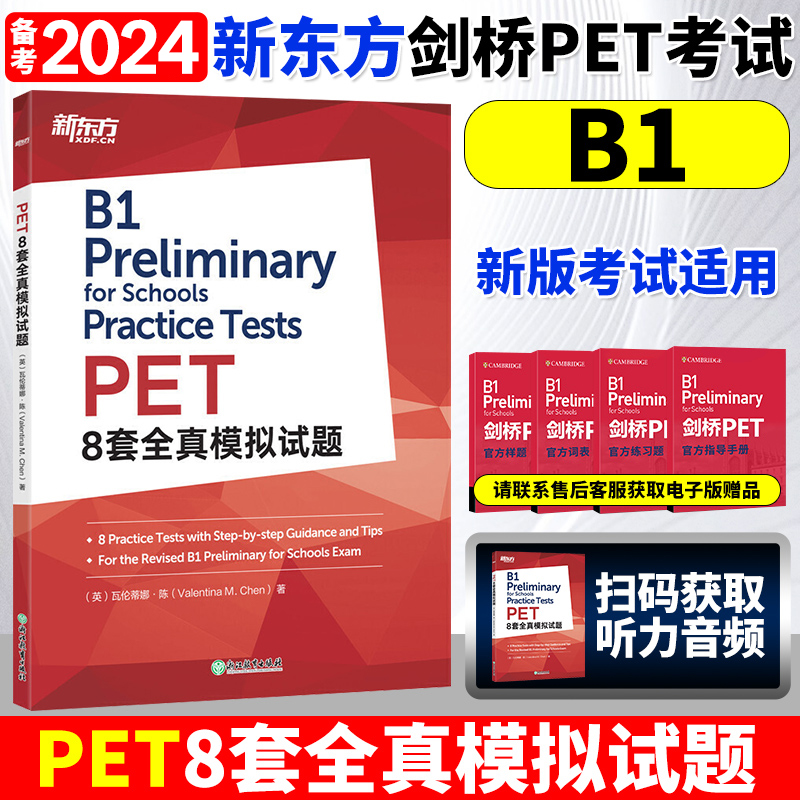 新东方备考2024年 新版剑桥PET考试 PET8套全真模拟试题 剑桥通用英语五级考试官方B1级剑桥pet模拟练习题答题学习指导考试技巧书 书籍/杂志/报纸 公共英语/PET 原图主图