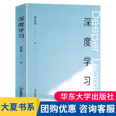 【官方正版】深度学习 钟启泉著 解构学习的前世今生 拥抱哥白尼式的变革 教育理论教师用书 教师教辅书籍正版华东师范大学出版社