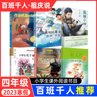 2023寒假百班千人四年级小学生课外阅读书籍儿童文学必读熊猫小四在900年前航拍中国作业机器的秘密铁路边的孩子们小学生孔子学本