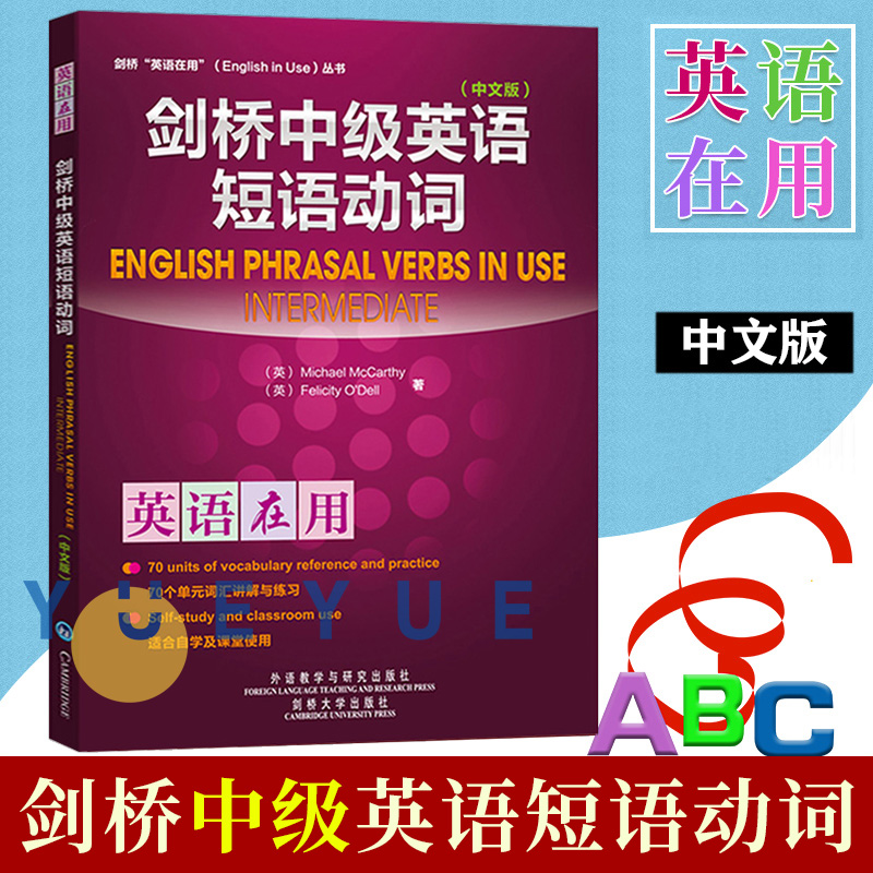 外研社剑桥英语在用剑桥中级英语短语动词中文版麦卡锡外语教学与研究出版社 English Phrasal Verbs in Use英语词汇学习书