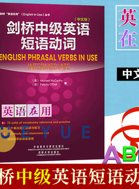 外研社 剑桥英语在用 剑桥中级英语短语动词 中文版 麦卡锡 外语教学与研究出版社 English Phrasal Verbs in Use 英语词汇学习书