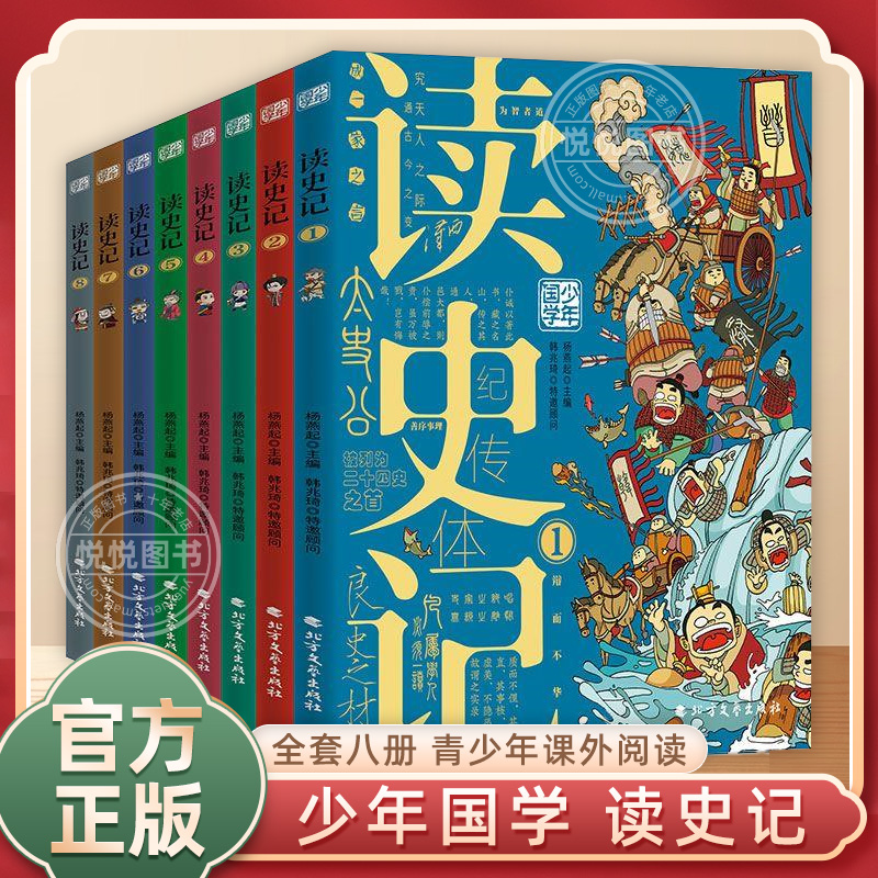 少年国学读史记小学生版正版全套8册从小读史记儿童版写给孩子的漫画史记人物故事国宝7-8-10-12岁四五六年级历史类课外阅读书籍