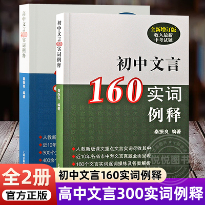 初中文言160实词例释+高中文言300实词例释 上海新中高考试题 秦振良 文言文考纲文言实词复习书籍 上海古籍出版 初高中一二三年级