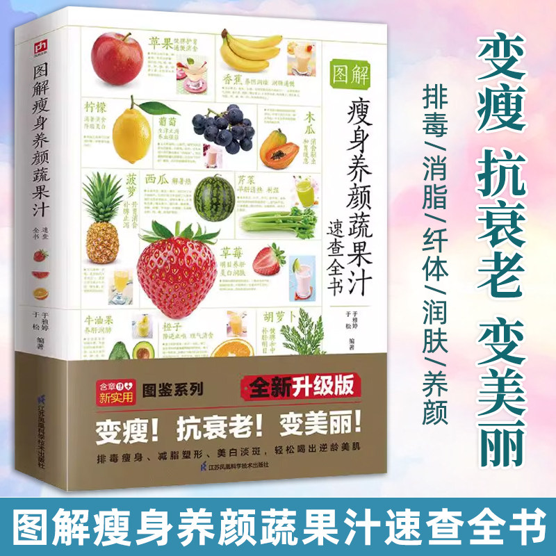 图解瘦身养颜蔬果汁速查全书 200余款蔬果汁和十余款花果醋的制作方法养身保健功效 蔬菜水果果汁排毒养生书籍 健康瘦身减脂