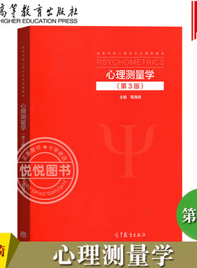 心理测量学第三版戴海琦