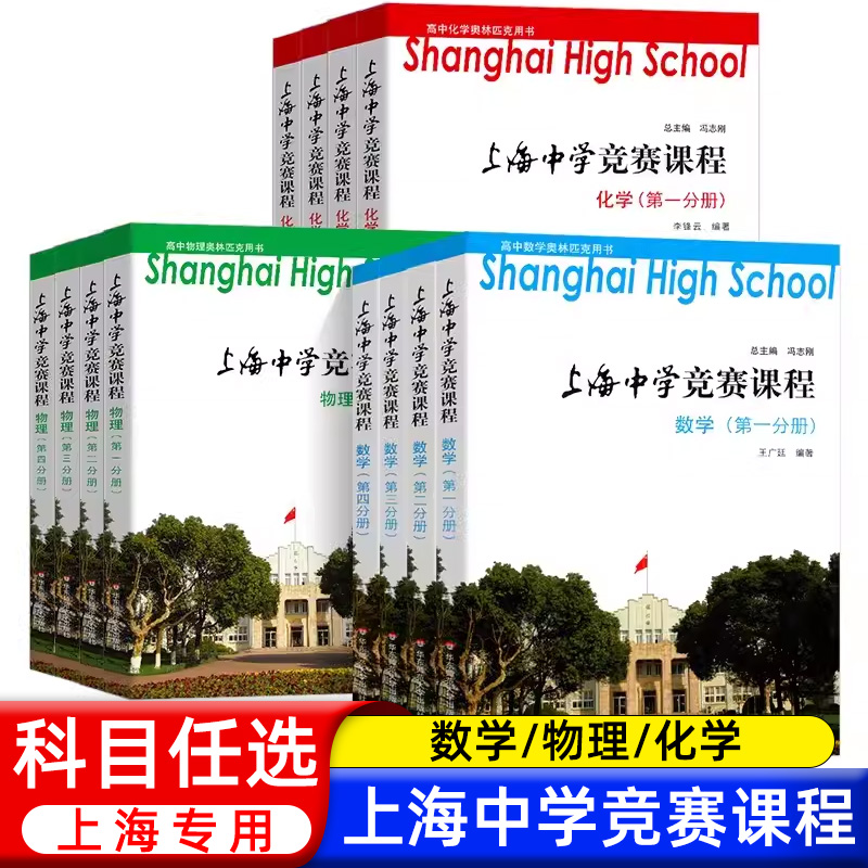 上海中学竞赛课程数学物理化学第1-4分册 华师大实验班高中生奥林匹克竞赛强基用书奥林匹克用书高考竞赛奥赛培优提高辅导详解详析