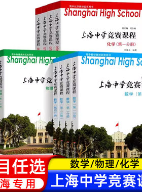 上海中学竞赛课程数学物理化学