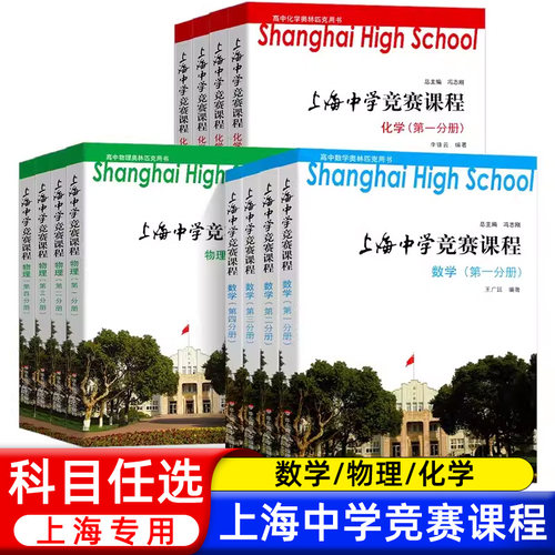上海中学竞赛课程数学物理化学
