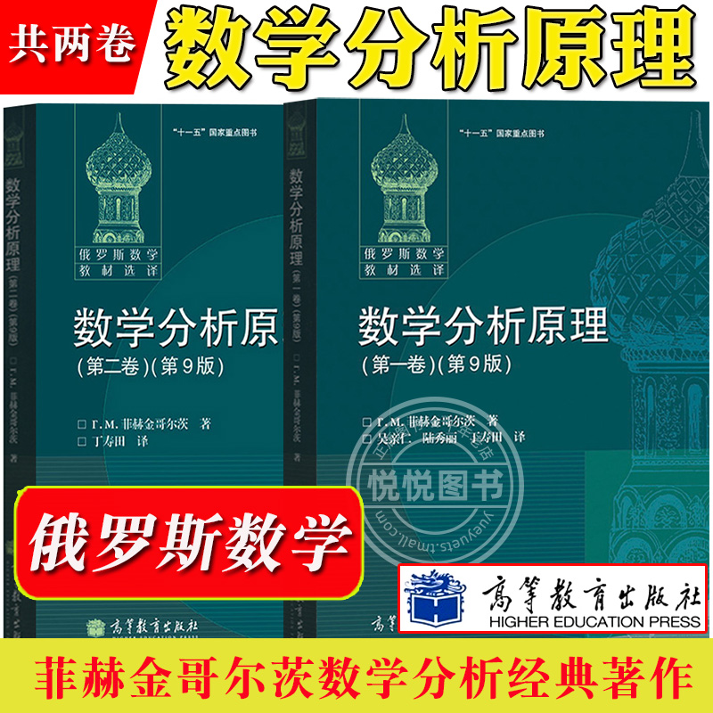 数学分析原理第一二卷第9版菲赫金哥尔茨高等教育出版社俄罗斯数学教材选译大学数学系一二年级数学分析课程高等数学数分教材-封面