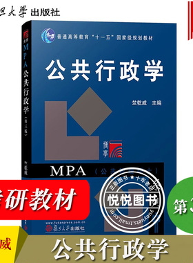 公共行政学 第三版第3版 竺乾威经典力作 复旦大学出版社 公共管理硕士MPA教材 考研用书 行政管理专业基础课程 考研辅导用书