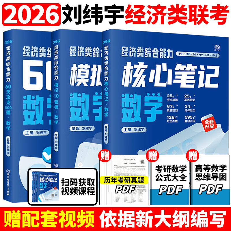官方店】2026考研经济类综合能力数学核心笔记+60天攻克800题10套卷2025刘纬宇396联考26考试指南教程教材老吕逻辑7讲周洋鑫800题