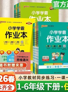 2026春小学学霸作业本一二三四五六年级上下册同步练习册语文数学英语科学人教版苏教版外研版提优课时作业本冲a卷课堂笔记绿卡