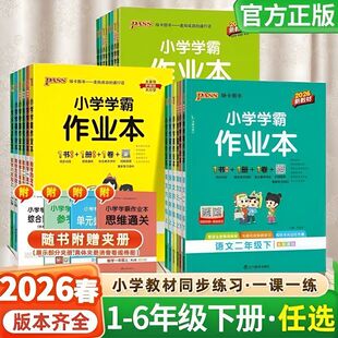 2026春小学学霸作业本一二三四五六年级上下册同步练习册语文数学英语科学人教版苏教版外研版提优课时作业本冲a卷课堂笔记绿卡