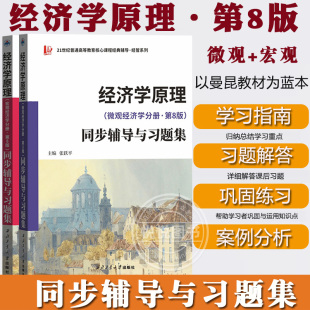 第8版 八版 社与北大版 微观 曼昆教材参考学习指南习题解答案例分析考研辅导 西北工大出版 宏观 张跃平 经济学原理 同步辅导与习题集