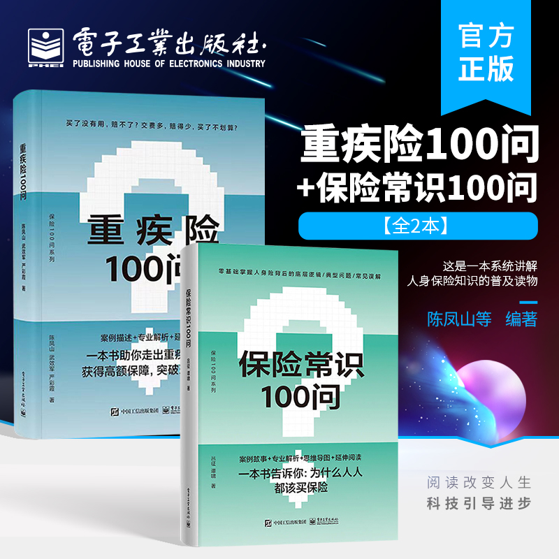 正版 全2本 重疾险100问+保险常识100问 重疾险概念功能投退保及理赔指导书籍 购买指南保险理赔 保险基础知识 零基础了解人身保险属于什么档次？