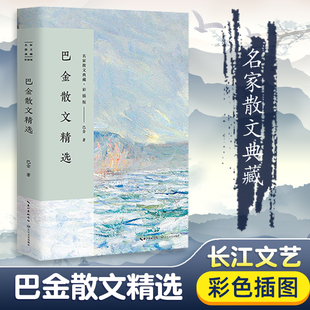 彩插版 名家散文典藏 世纪老人巴金用至真 文字还原一位大家 中国现当代名家散文随笔长江文艺社 巴金散文精选 风骨 含筑渝道上
