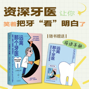 正版现货 远离那个牙医  （一人读书，全家受益，德国知名牙医讲透口腔健康知识） 未读 天津科学技术出版社